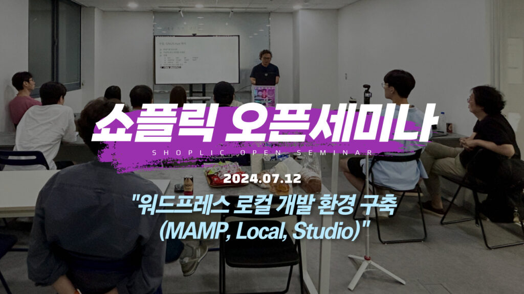 쇼플릭 오픈 세미나 #4 (부산 해운대) – Interactivity API 와 워드프레스 로컬 개발 환경