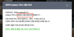 네이버-모두-서비스-종료-및-백업-이전-방법 종료 공지 쇼플릭 마루